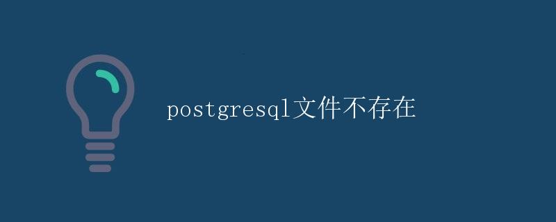 PostgreSQL文件不存在