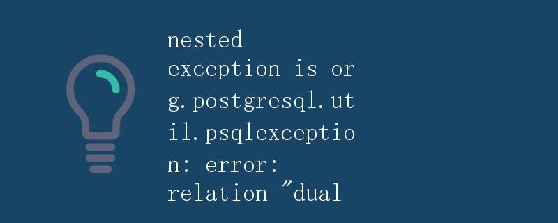 PostgreSQL中relation dual的错误详解