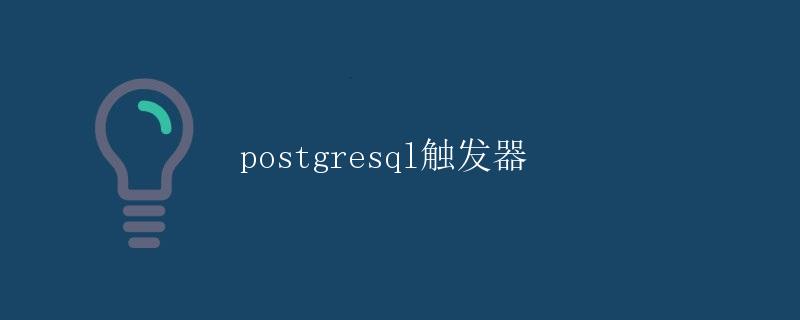 PostgreSQL触发器