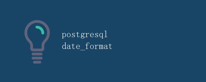 PostgreSQL 日期格式化