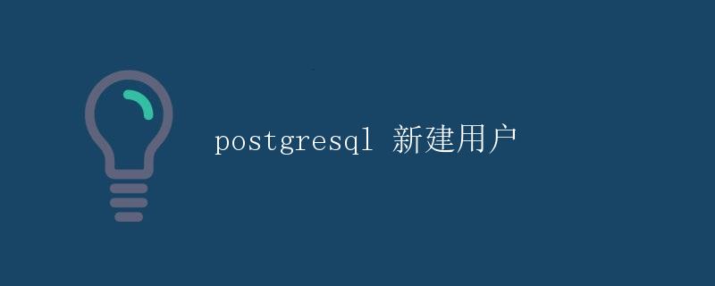 PostgreSQL 新建用户