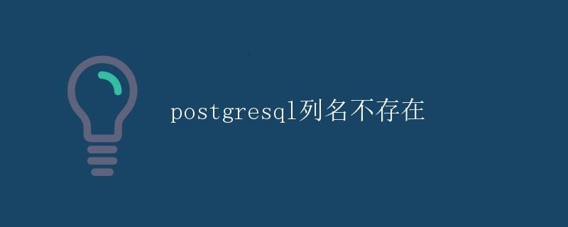 PostgreSQL列名不存在
