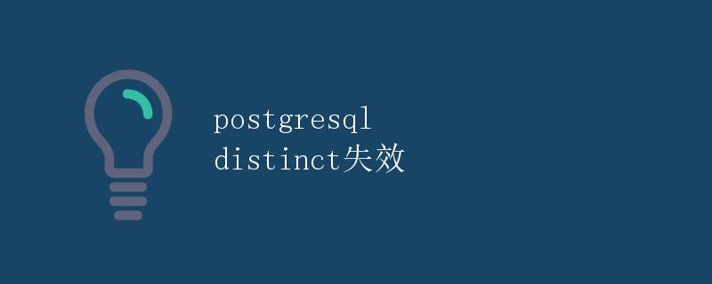 Postgresql中distinct关键字失效问题详解
