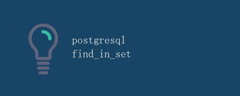 PostgreSQL中的find_in_set函数