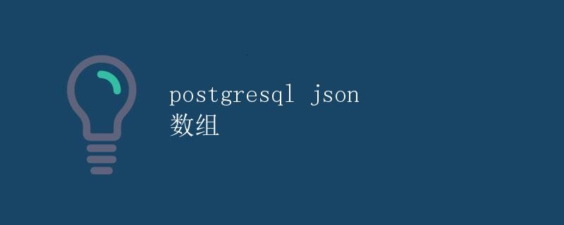 PostgreSQL JSON 数组