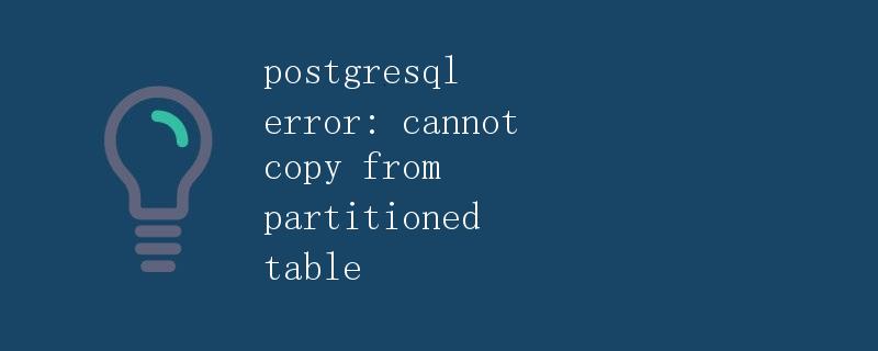 PostgreSQL错误：无法从分区表复制数据