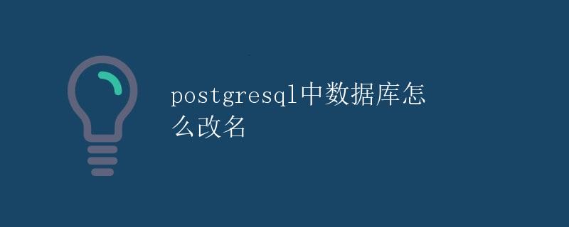 PostgreSQL中数据库怎么改名