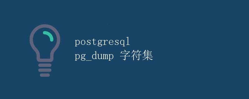 postgresql pg_dump 字符集