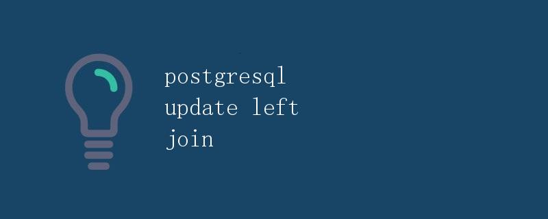 PostgreSQL中UPDATE LEFT JOIN详解