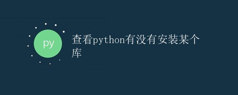 查看Python是否安装了某个库