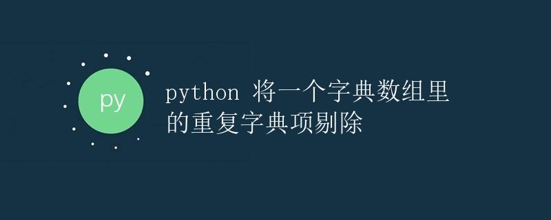 Python将一个字典数组里的重复字典项剔除 Python将一个字典数组里的重复字典项剔除