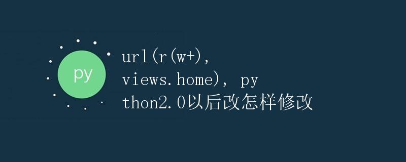 Python中的URL路由匹配和视图函数
