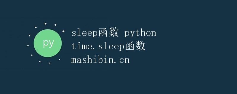 Python sleep函数详解