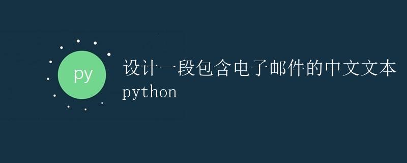 Python 设计一段包含电子邮件的中文文本