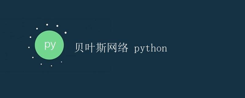 Python 贝叶斯网络