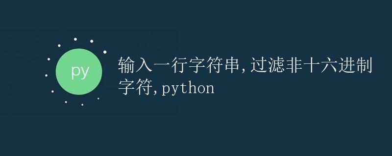 Python 过滤非十六进制字符