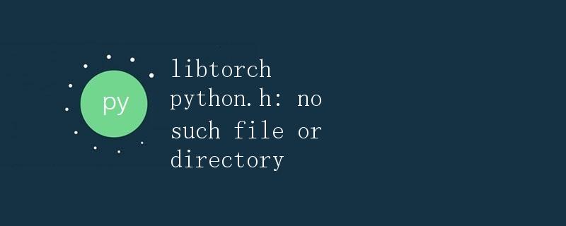 libtorch python.h: no such file or directory