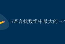 C语言找数组中最大的三个数|极客教程