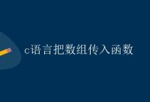 C语言把数组传入函数|极客教程