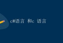 如何在C#和C语言中实现字符串的比较和连接|极客教程