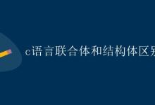 C语言联合体和结构体区别|极客教程