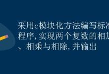 C语言 复数运算|极客教程