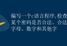 判断密码是否合法的C语言程序|极客教程