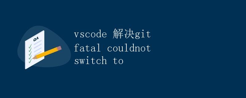 解决VSCode中Git报错fatal: could not switch to ***