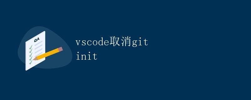 VSCode取消git init