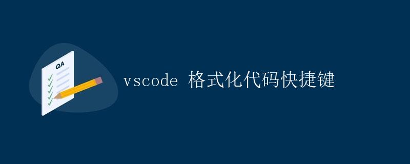 VSCode格式化代码快捷键