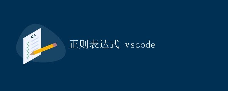 正则表达式 vscode