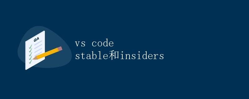 VS Code稳定版和Insiders版的特点和使用