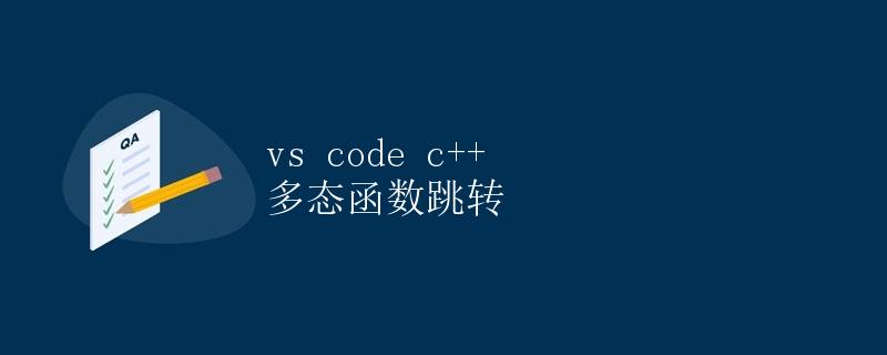 VS Code C++ 多态函数跳转