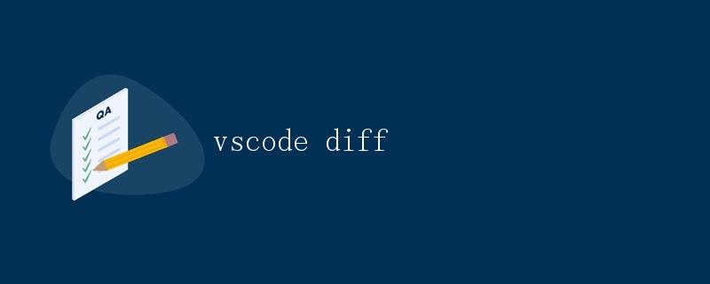 VSCode 差异比较功能详解