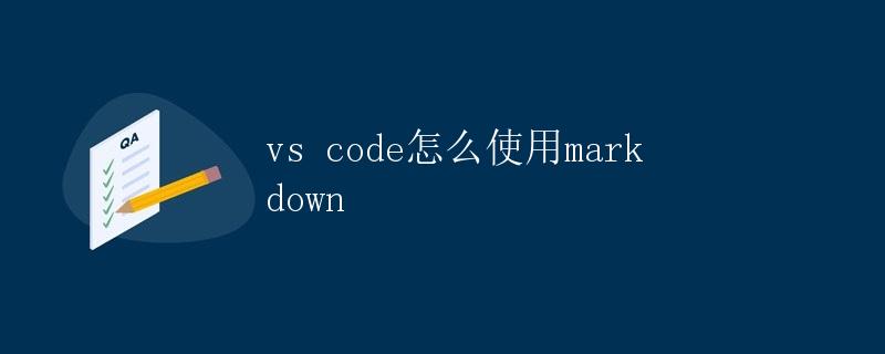 VS Code怎么使用Markdown