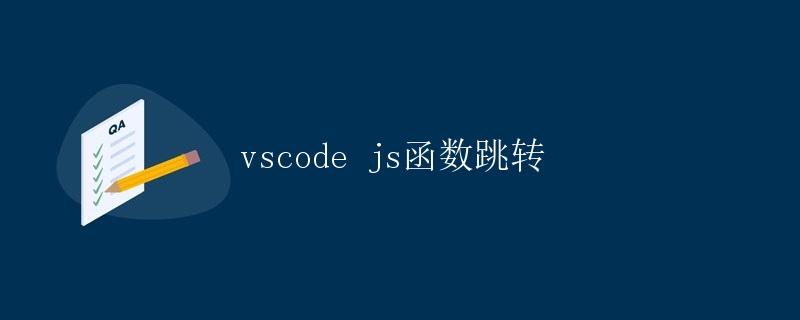 vscode js函数跳转