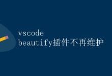 vscode beautify插件不再维护|极客教程