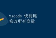 vscode 快捷键 修改所有变量|极客教程