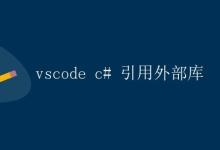 vscode c引用外部库|极客教程