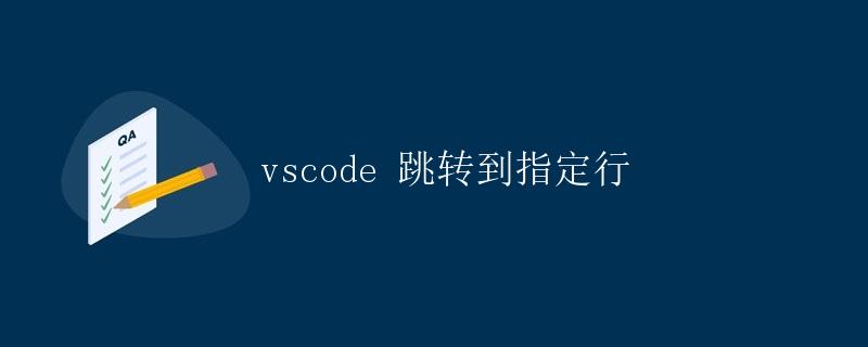 VSCode 跳转到指定行