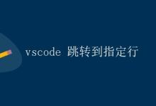 VSCode 跳转到指定行|极客教程