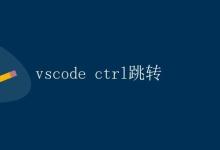 vscode ctrl跳转|极客教程