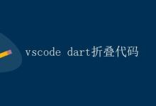 如何使用VSCode对Dart代码进行折叠操作|极客教程