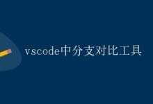 vscode中分支对比工具|极客教程