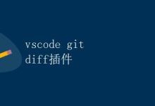 vscode git diff插件详解|极客教程