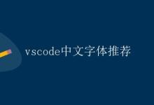 vscode中文字体推荐|极客教程