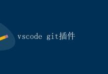 vscode git插件详解|极客教程
