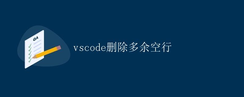 VSCode 删除多余空行
