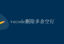 VSCode 删除多余空行|极客教程