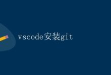 vscode安装git|极客教程
